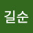 박길순