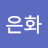 최은화