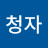 조청자