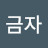 김금자