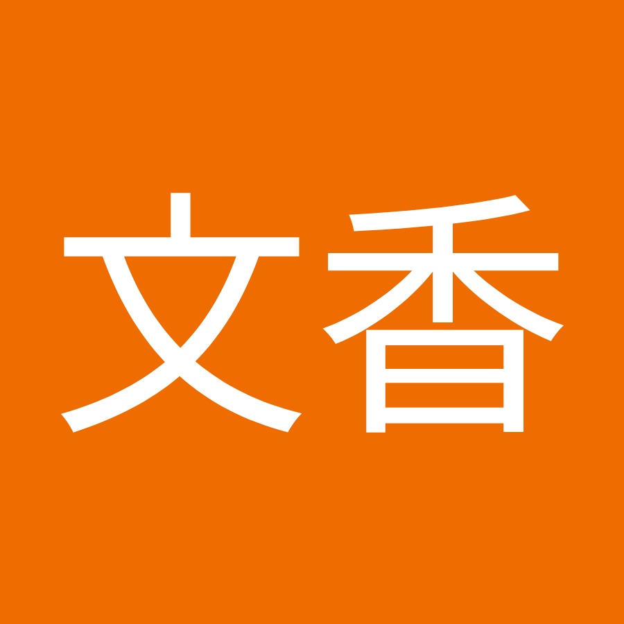 阿部文香 Youtube