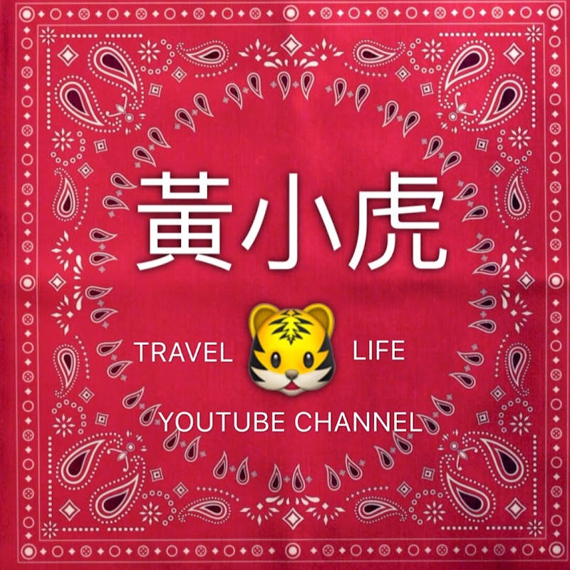 黄小虎 - 網紅的藏寶箱 