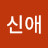 김신애