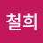 박철희