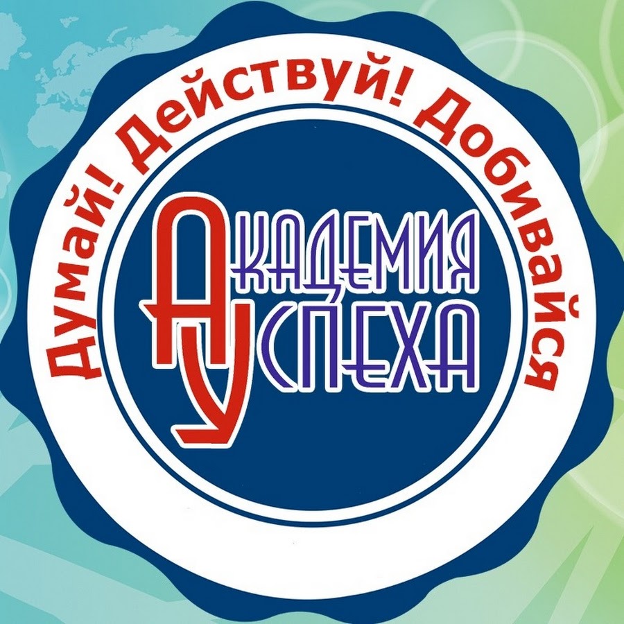 Академия Успеха Челябинск Официальный Сайт Интернет Магазин