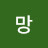 소망