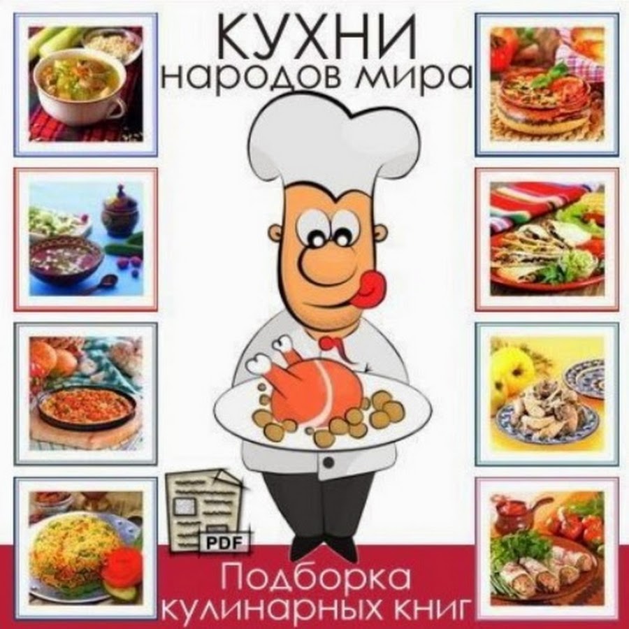 Кухни народов мира