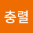 이충렬