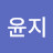 이윤지