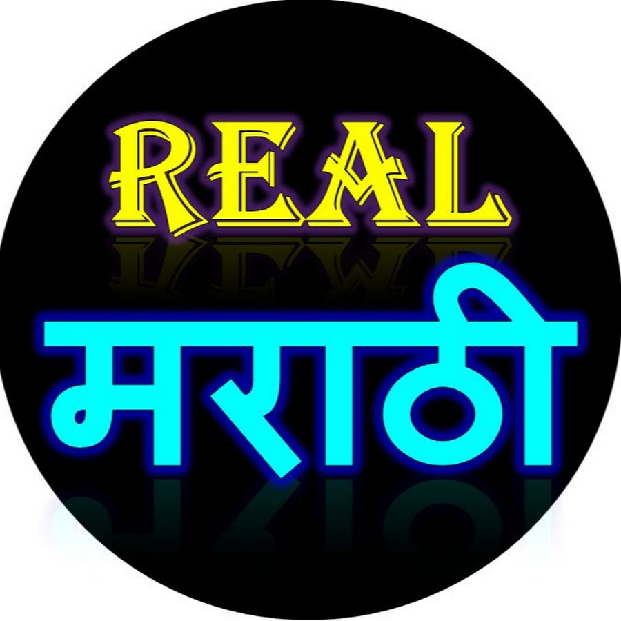 Real Marathi YouTube channel avatar