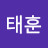 김태훈