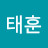 김태훈