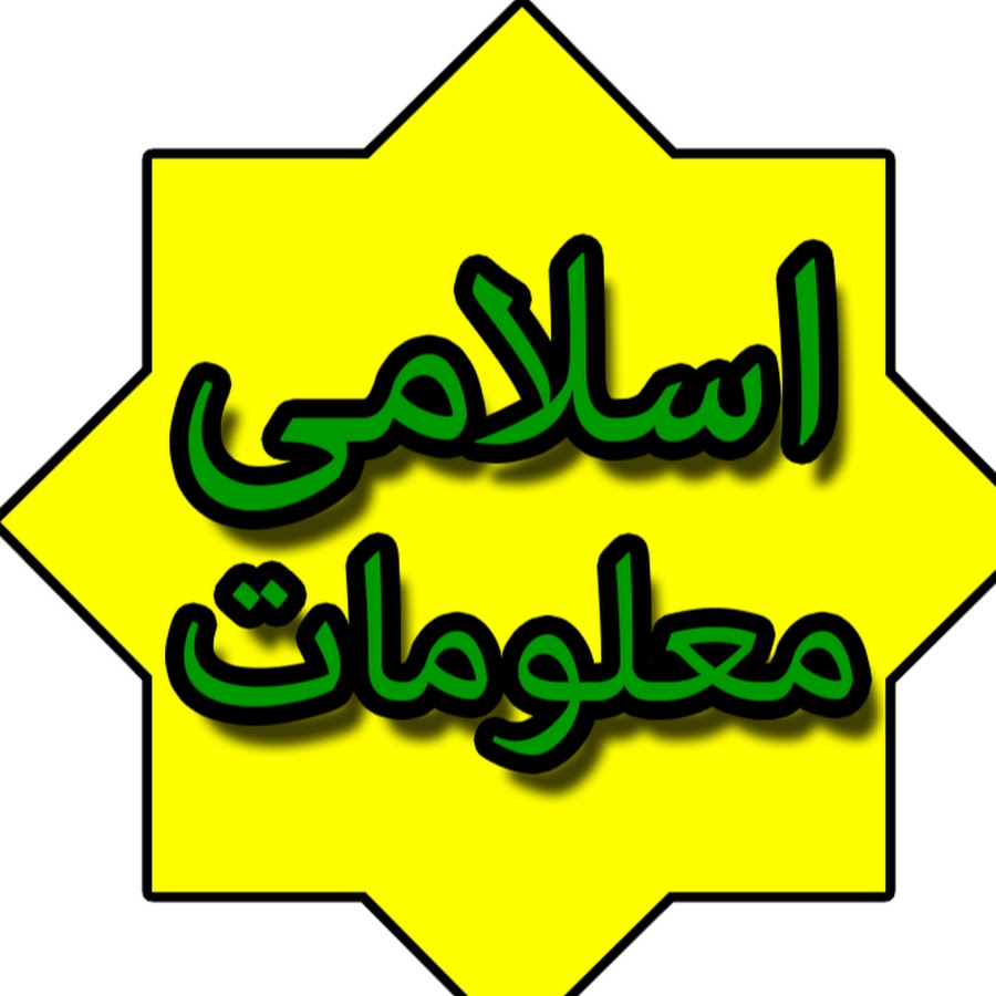 Islamic Information رمز قناة اليوتيوب
