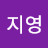 ᆞ지영