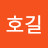 강호길