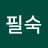 권필숙