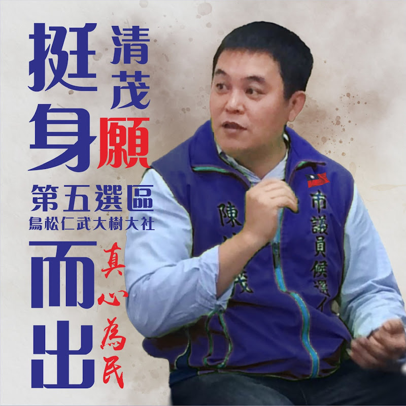 陳清茂 - 網紅的藏寶箱 