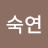 원숙연