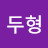 김두형