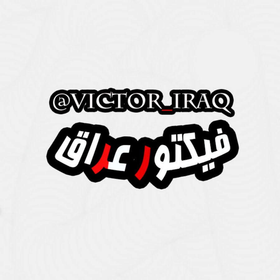 فيكتور عراق | Victor