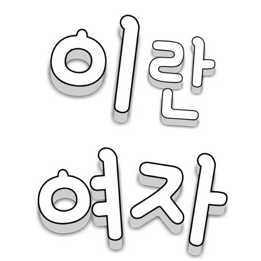 ì´ëž€ì—¬ìž