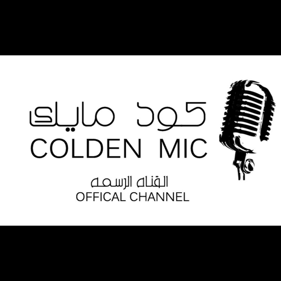 ÙƒÙˆÙ„Ø¯Ù† Ù…Ø§ÙŠÙƒ - Golden Mic YouTube channel avatar