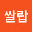 아쌀랍