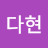 김다현