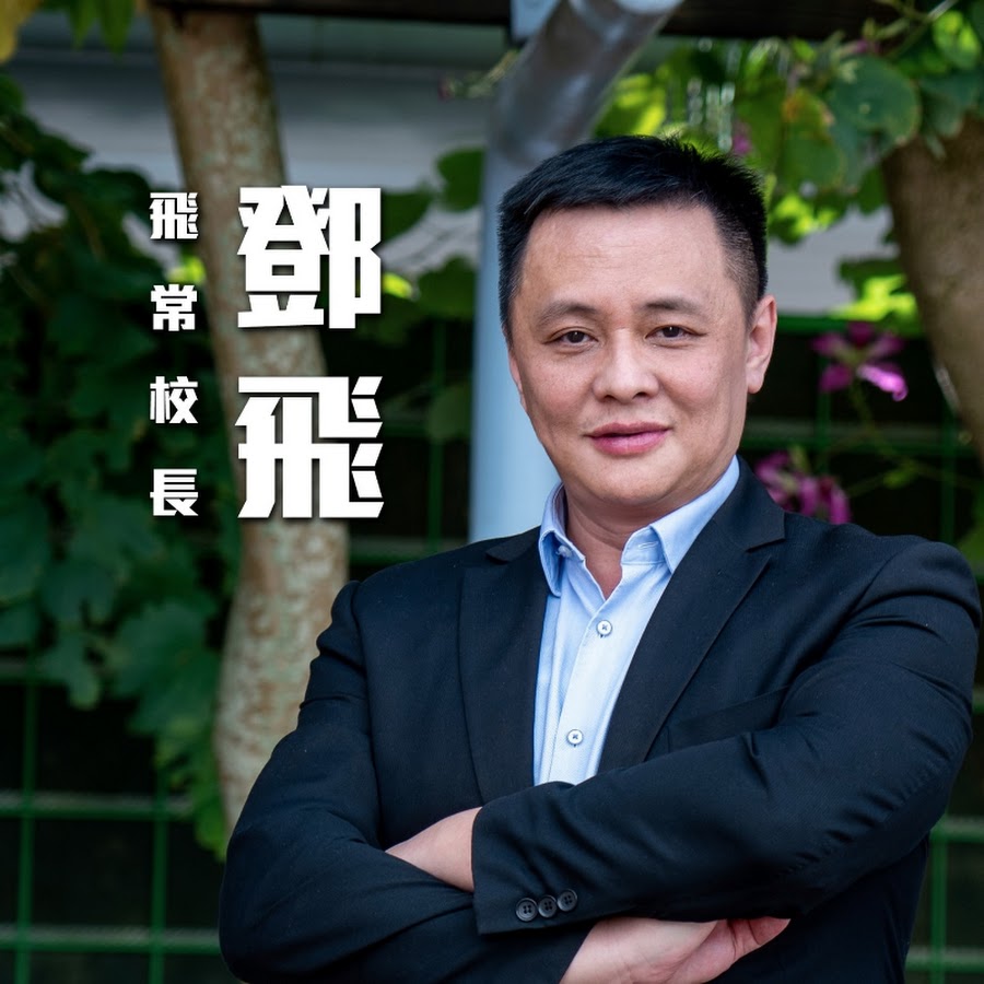 鄧飛lawrence Youtube