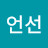 강언선