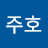 이주호