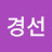 이경선