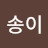 한송이