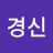 김경신
