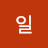 박일