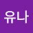 허유나
