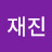 최재진
