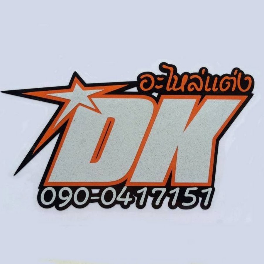DK à¸­à¸°à¹„à¸«à¸¥à¹ˆà¹à¸•à¹ˆà¸‡ YouTube channel avatar