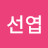 안선엽