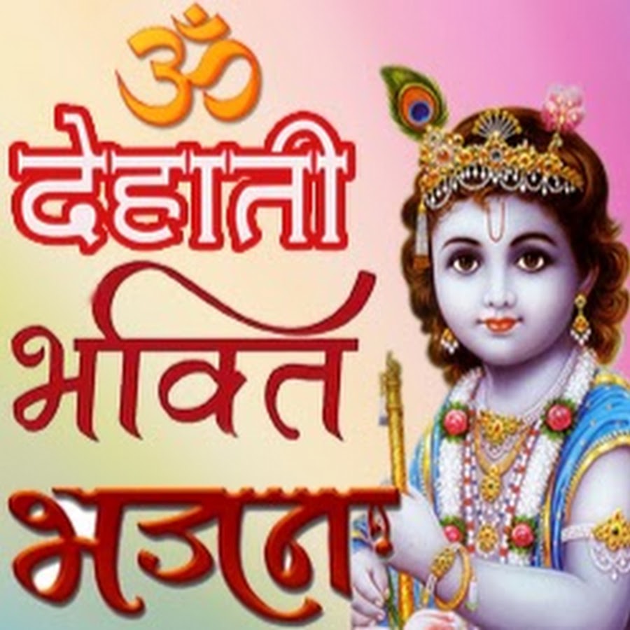 Dehati Bhakti Bhajan YouTube channel avatar