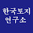 한국토지연구소