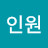 김인원