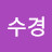 조수경
