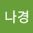 권나경
