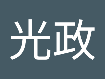 琴寄光政 101602