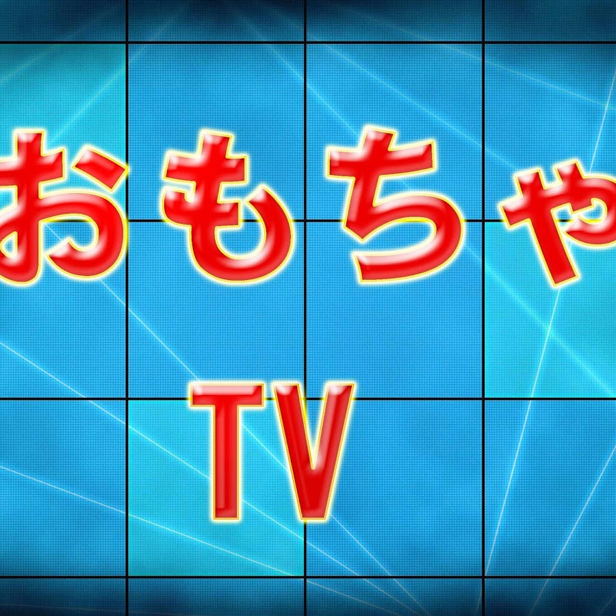 ãŠã‚‚ã¡ã‚ƒTV YouTube 频道头像