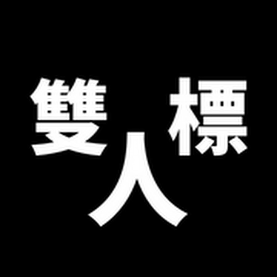 青天白日 Youtube
