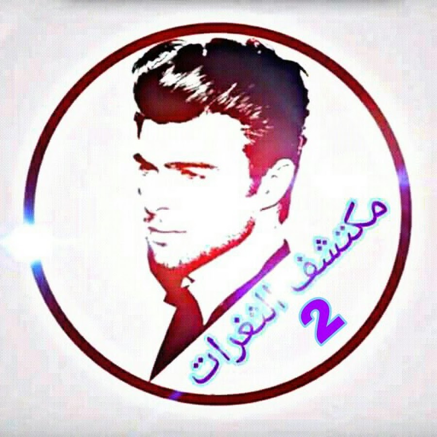 Ù…ÙƒØªØ´Ù Ø§Ù„Ø«ØºØ±Ø§Øª 2 YouTube channel avatar