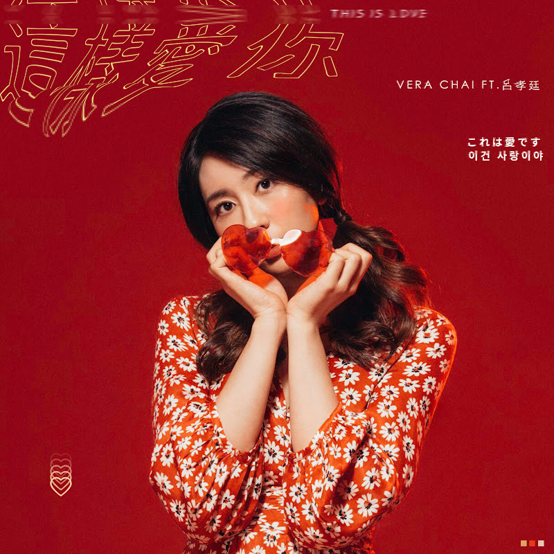 Vera Chai - 網紅的藏寶箱 