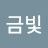 금빛가물치